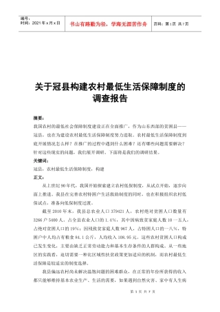 有关冠县构建农村最低生活保障制度的调查报告