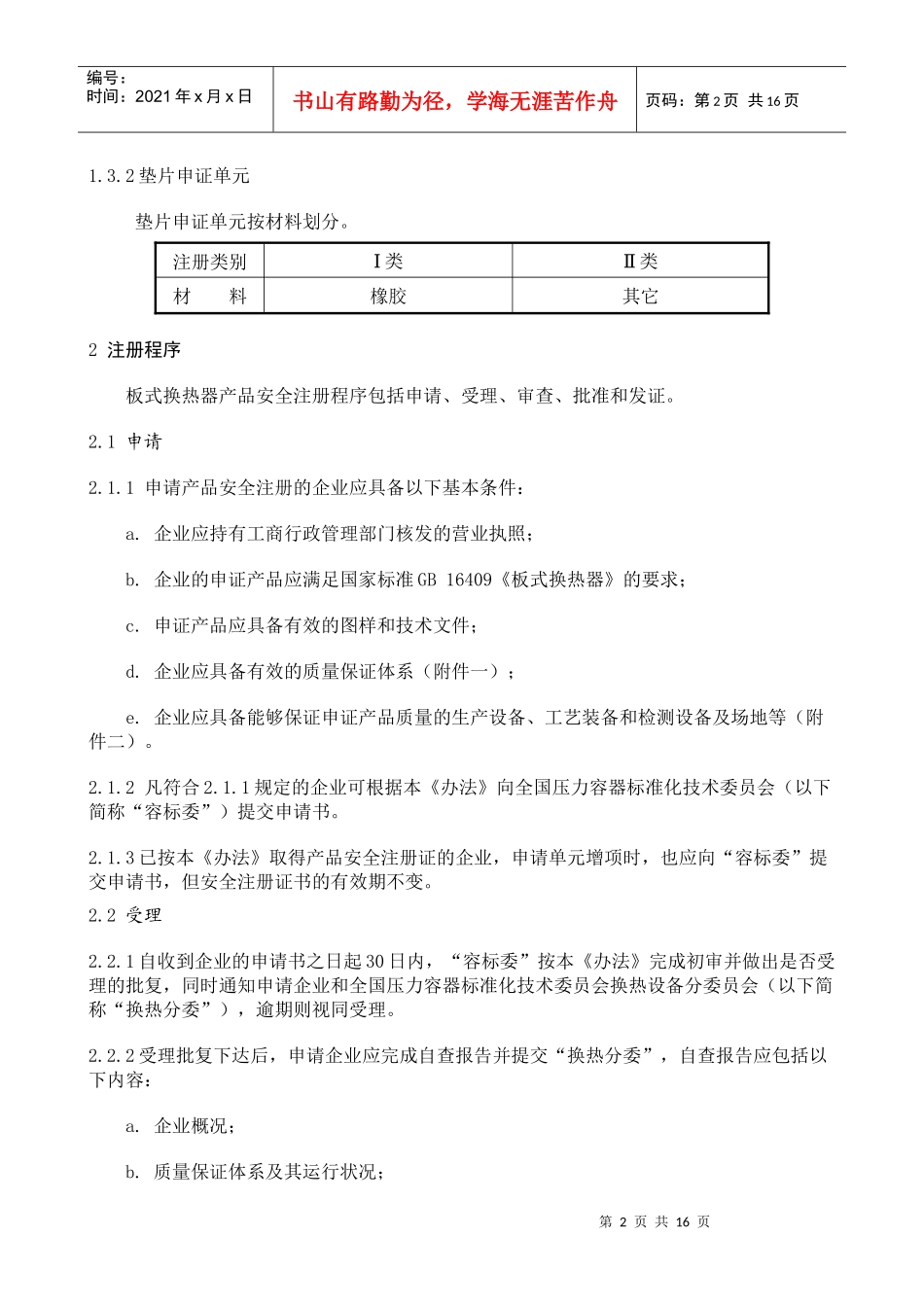 板式换热器产品安全注册管理制度_第2页