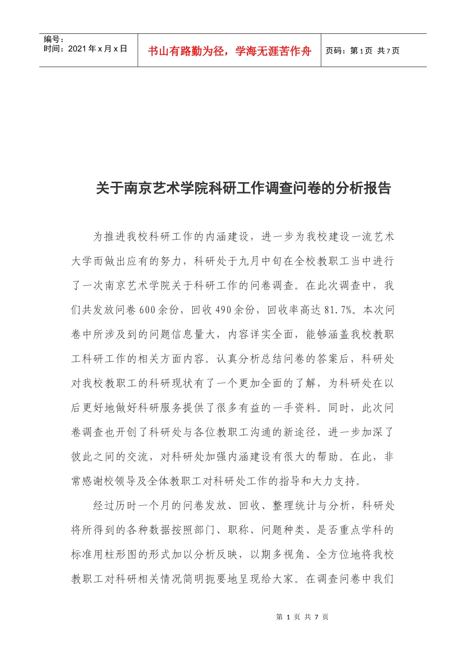 有关南京艺术学院科研工作的调查问卷_第1页