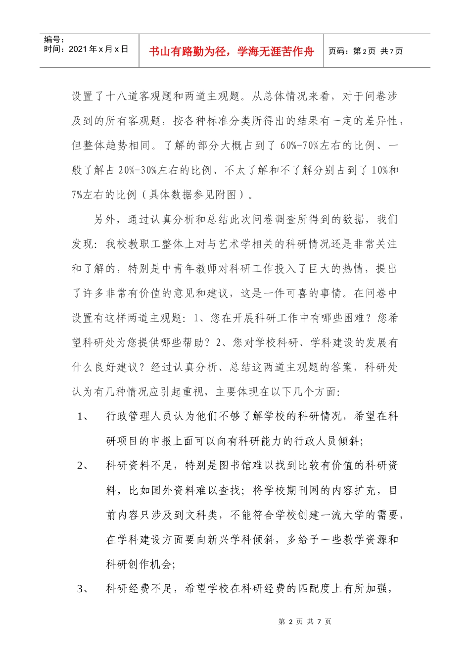 有关南京艺术学院科研工作的调查问卷_第2页