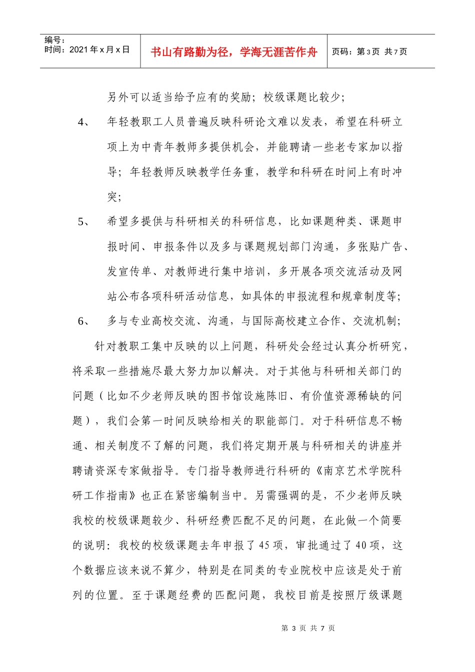 有关南京艺术学院科研工作的调查问卷_第3页