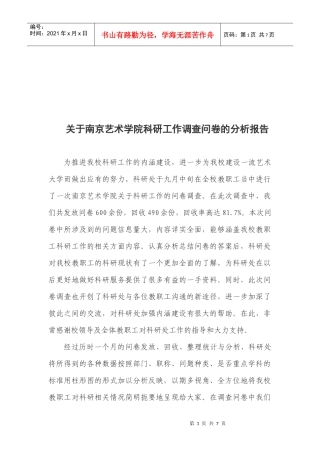 有关南京艺术学院科研工作的调查问卷