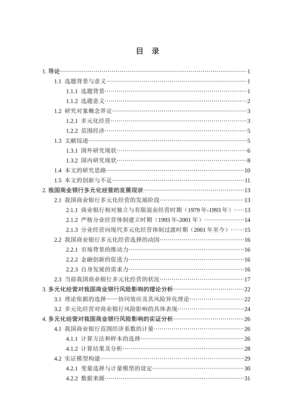 朱巧五稿多元化经营对我国商业银行风险的影响_第1页