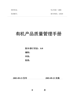 有机产品质量管理手册