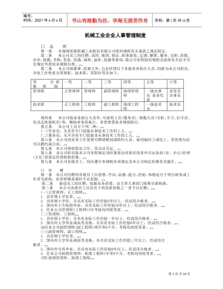 机械工业企业人事管理制度汇总
