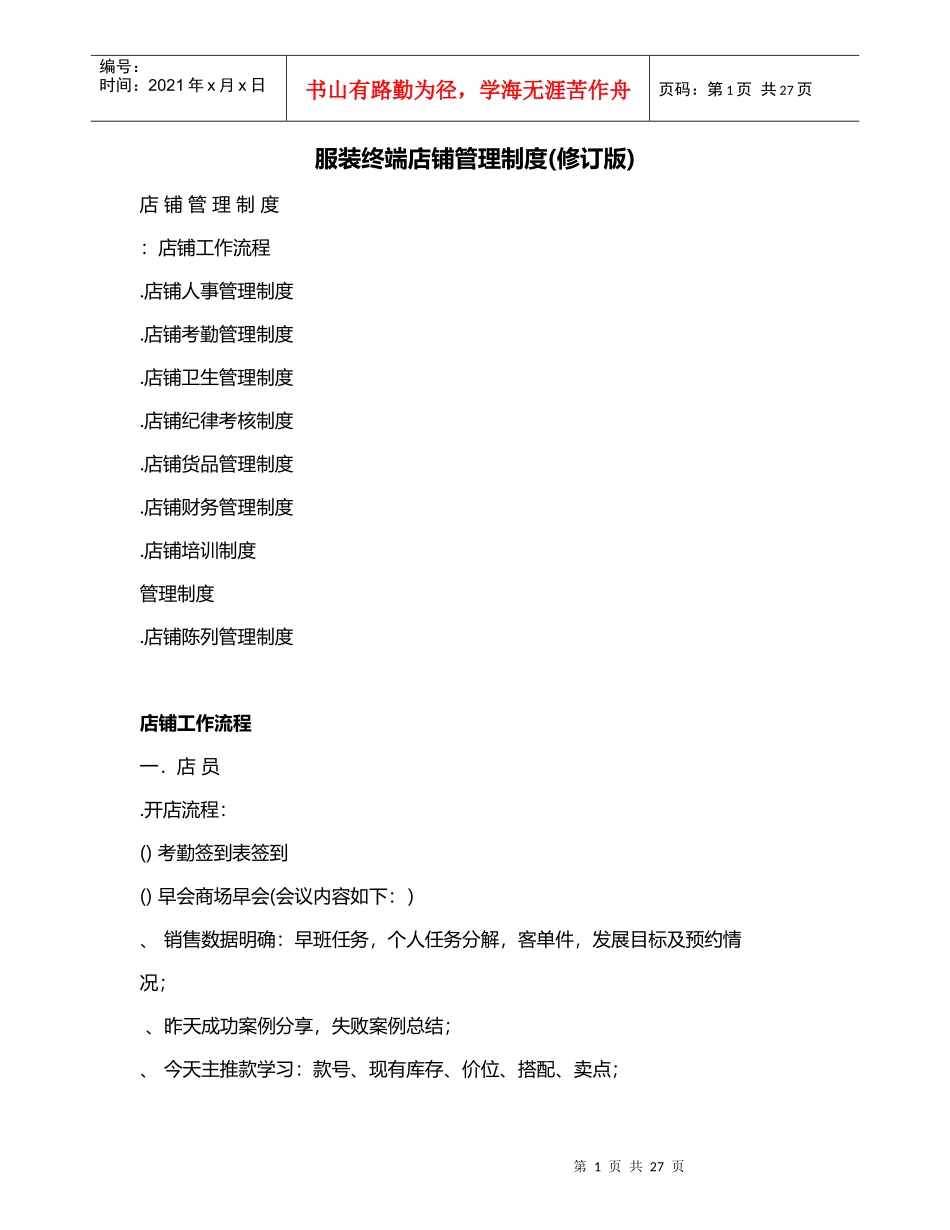 服装终端店铺管理制度(修订版)_第1页