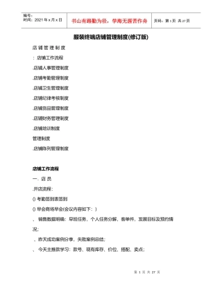 服装终端店铺管理制度(修订版)