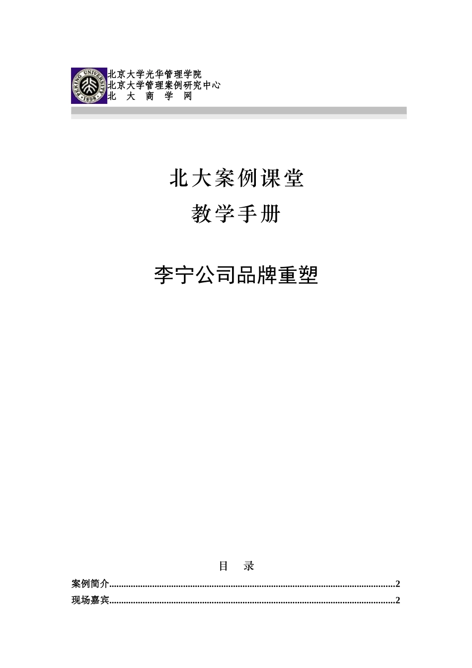 李宁公司品牌重塑（教学手册）_第1页