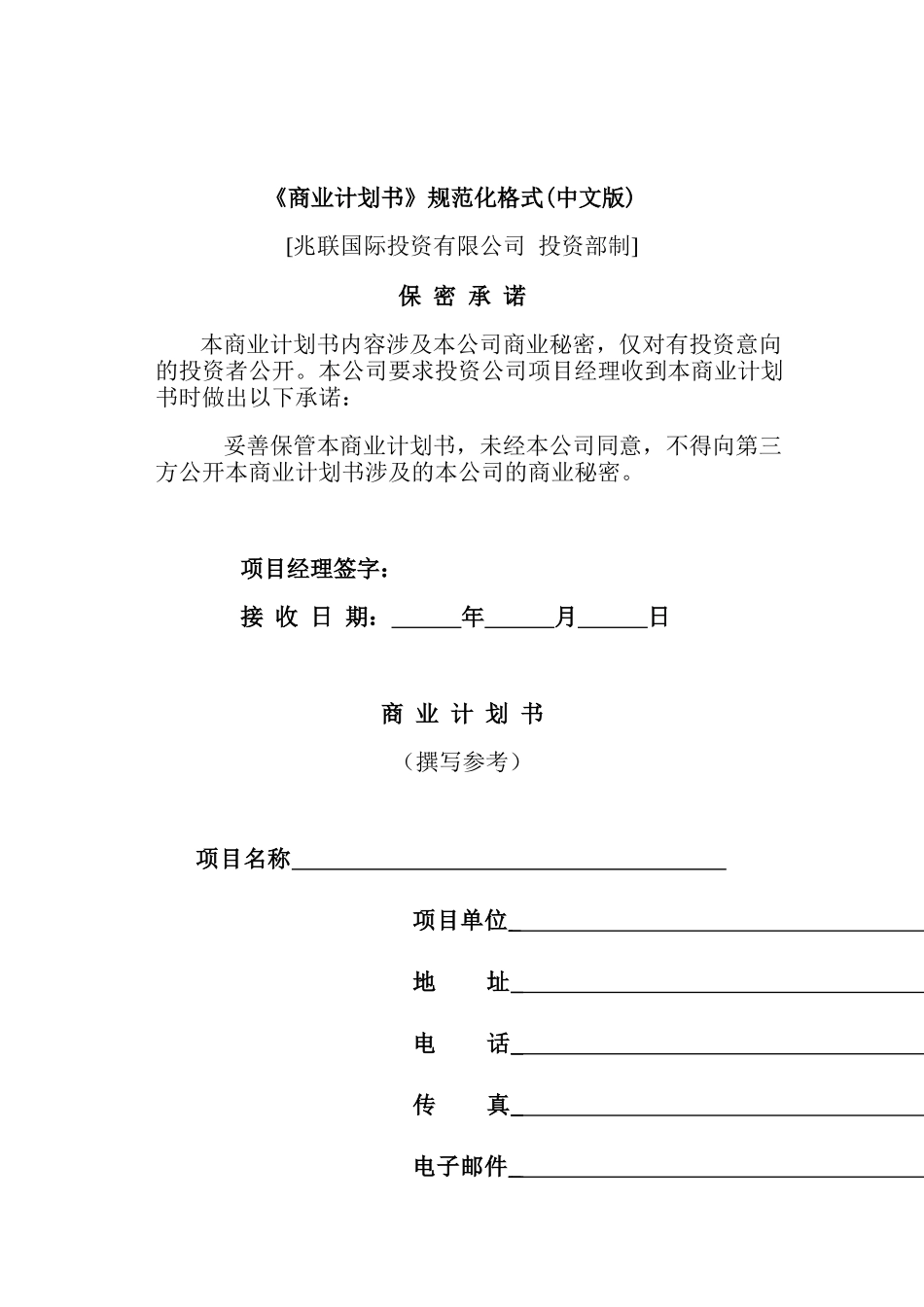 最新《商业计划书》规范化格式_第1页