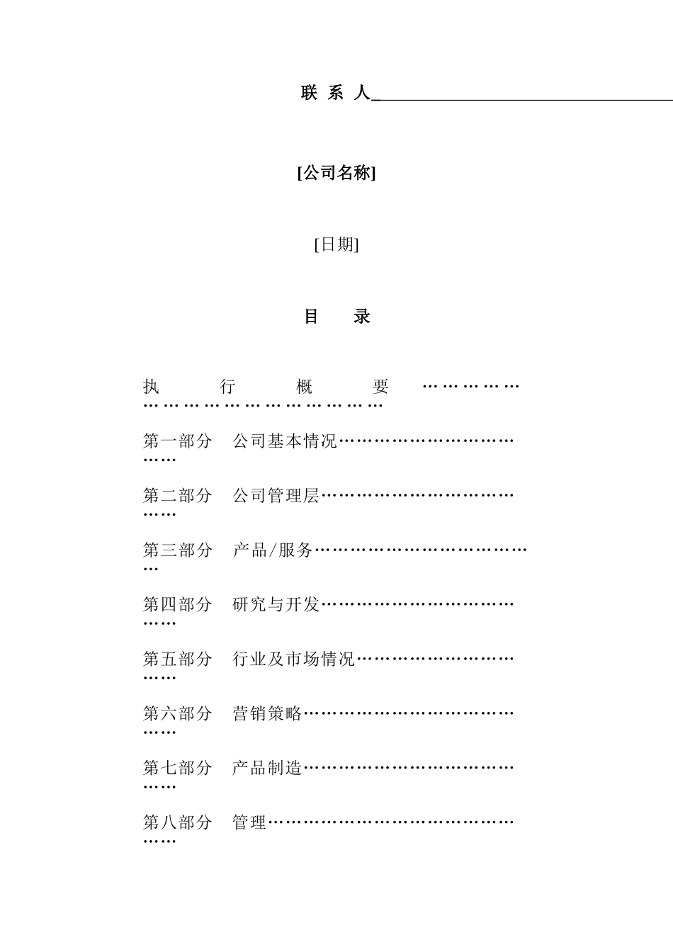 最新《商业计划书》规范化格式_第2页