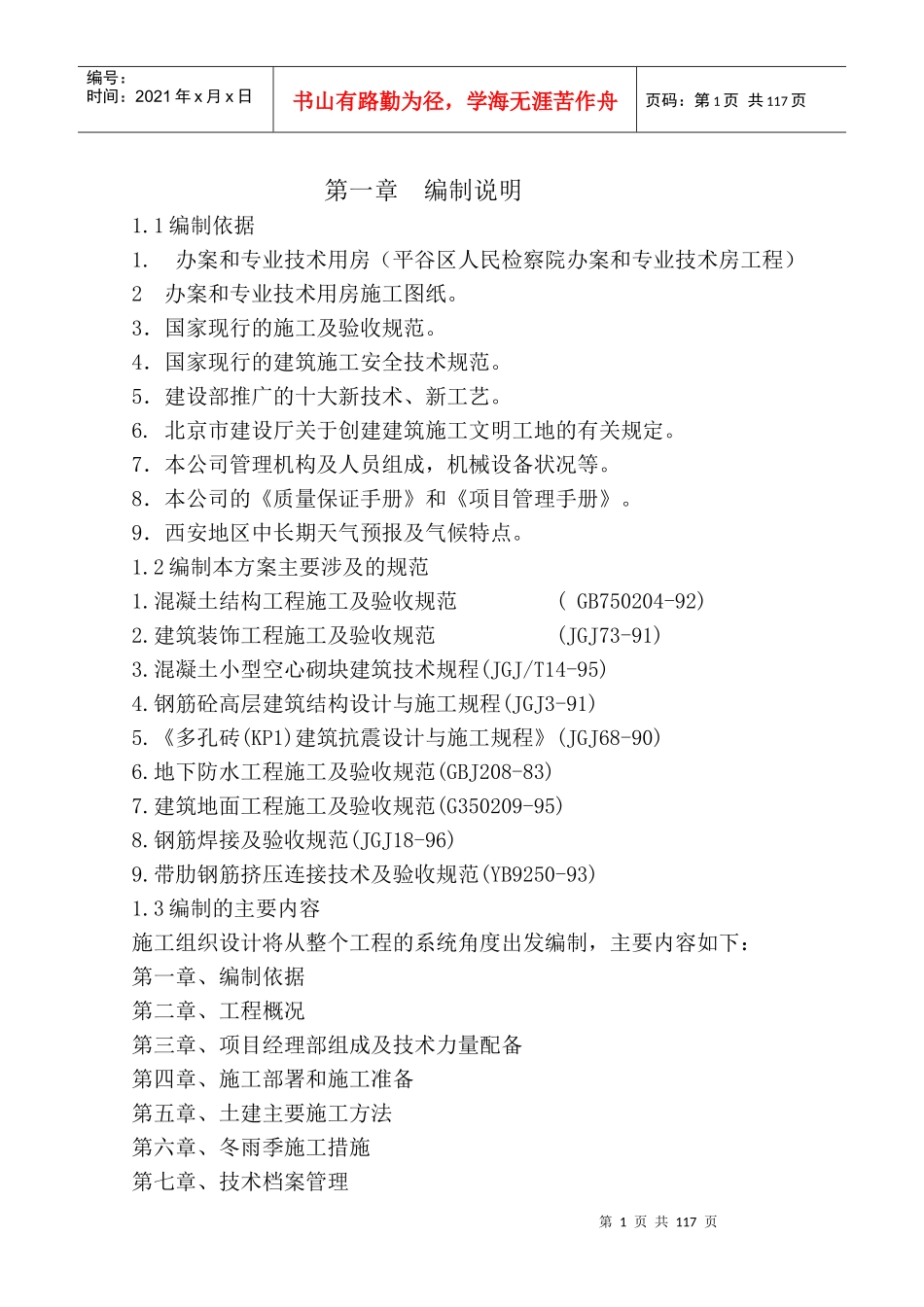 某人民检察院办案和专业技术房工程施工组织_第1页