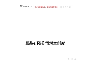 服装有限公司规章制度doc25