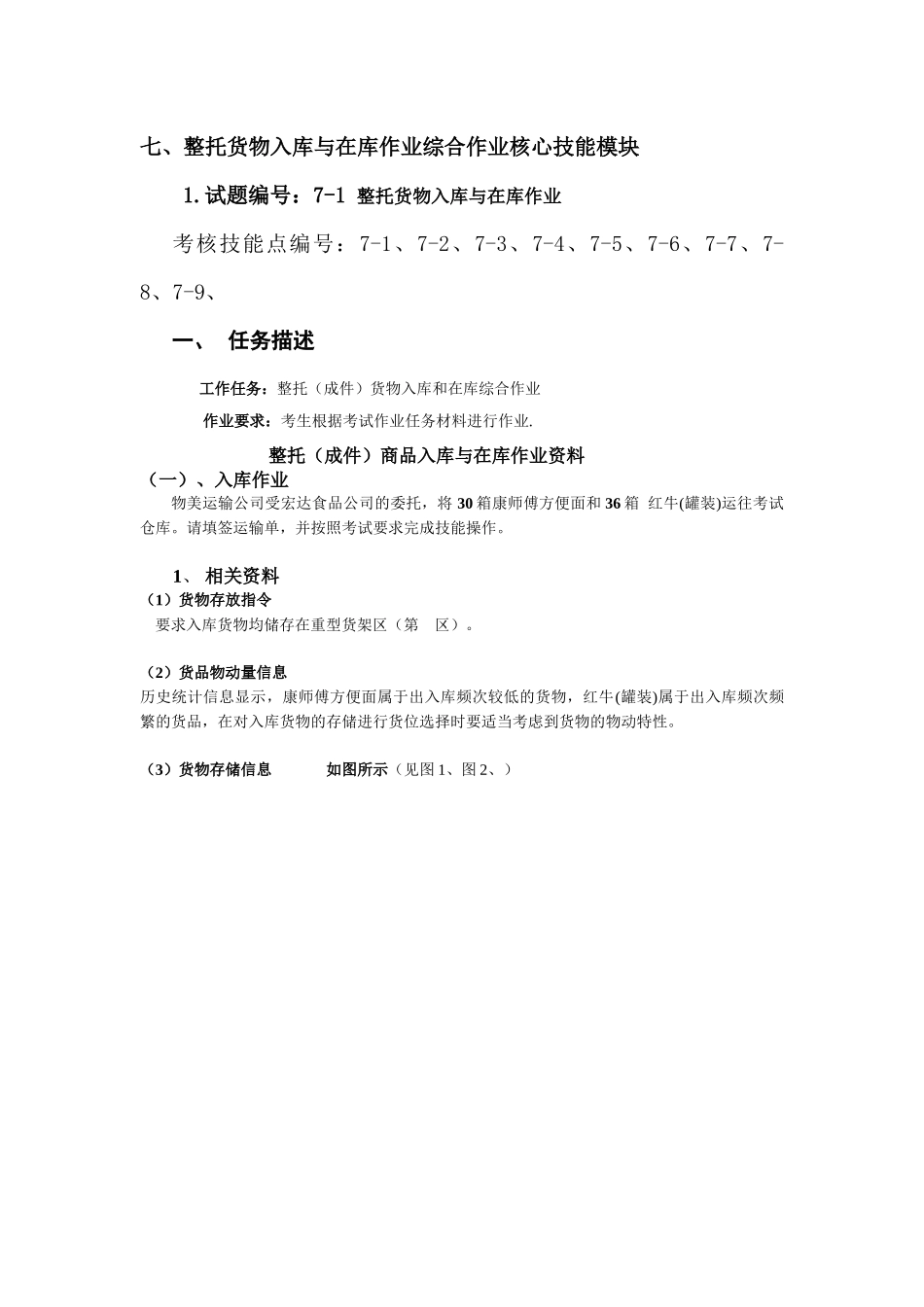 最新物流技能抽查标准整托货物入库与在库作业综合技能_第1页
