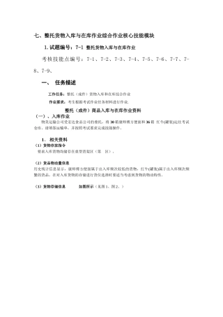 最新物流技能抽查标准整托货物入库与在库作业综合技能