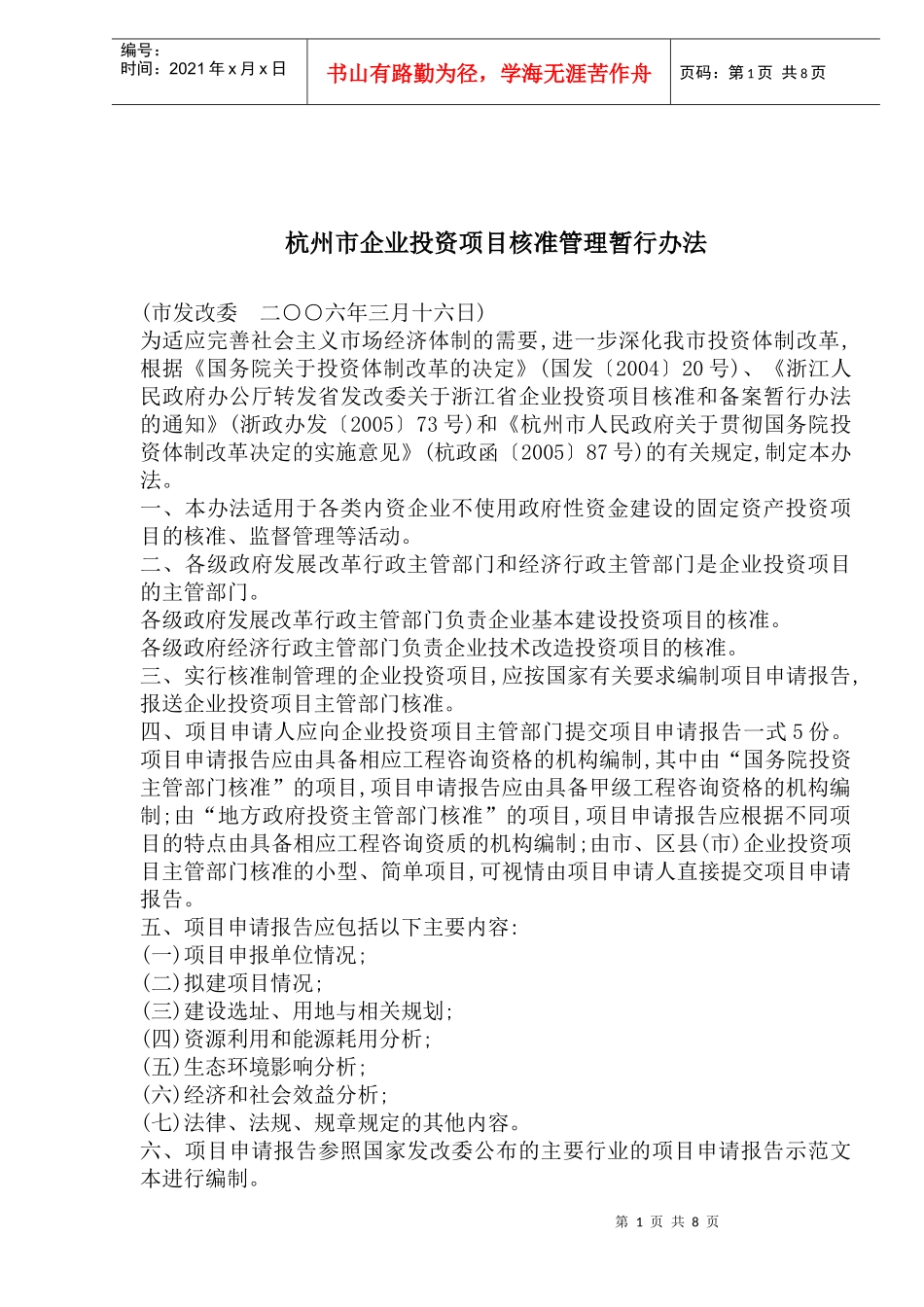 杭州市企业投资项目核准管理暂行办法_第1页