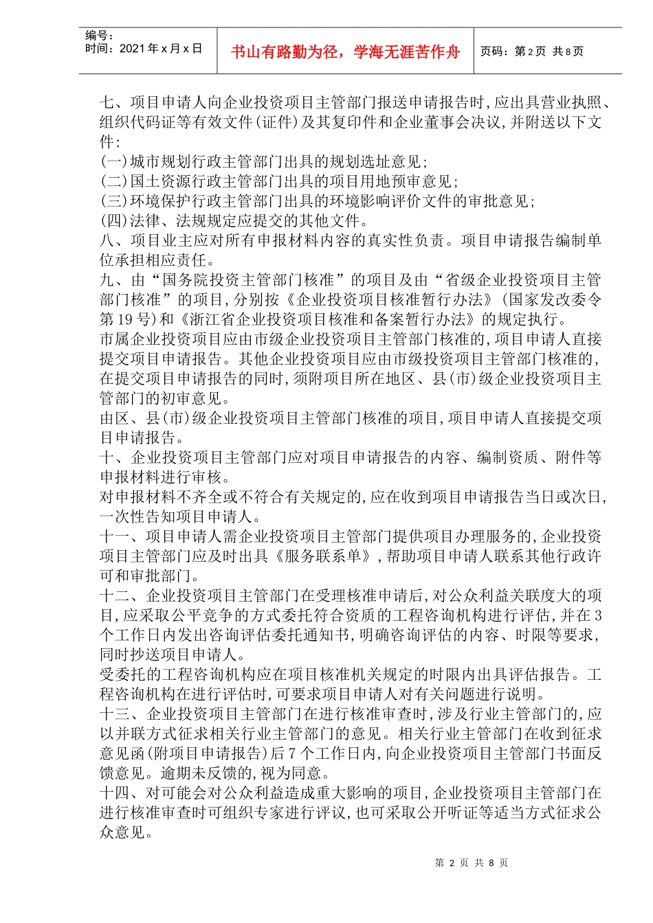 杭州市企业投资项目核准管理暂行办法_第2页