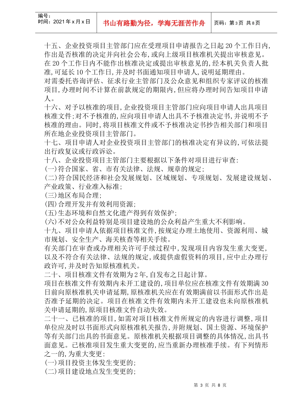 杭州市企业投资项目核准管理暂行办法_第3页