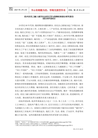 杭州农民工融入城市社会的保障机制