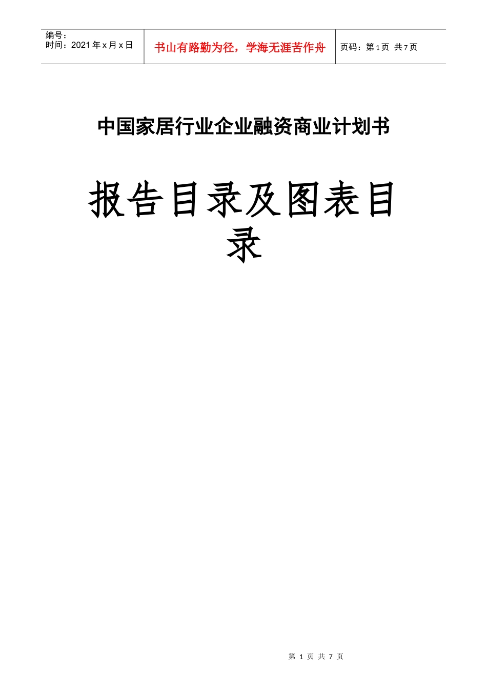 某企业家居连锁商业计划书_第1页