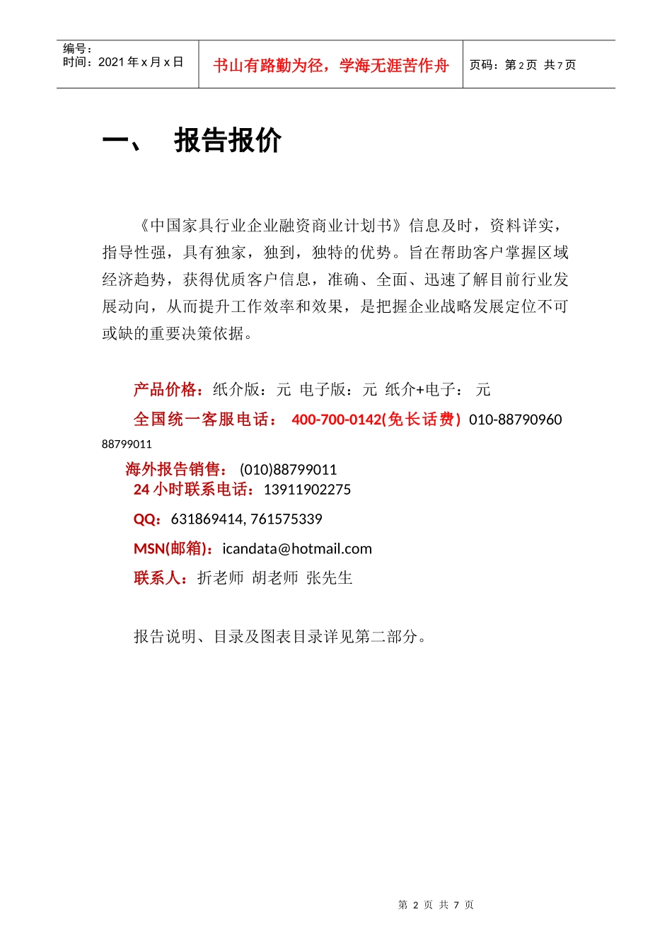 某企业家居连锁商业计划书_第2页