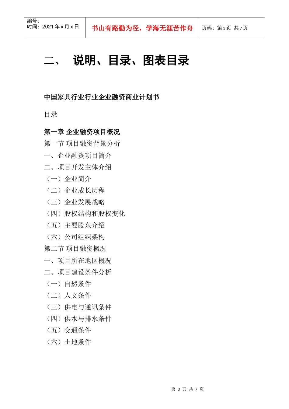 某企业家居连锁商业计划书_第3页