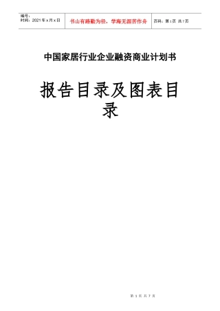 某企业家居连锁商业计划书