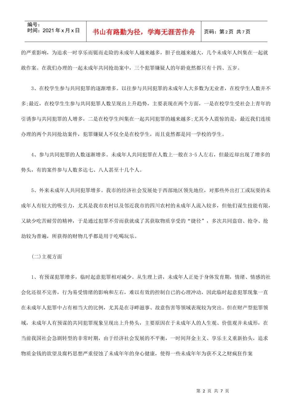 未成年人共同犯罪的新趋势及应对策略_第2页