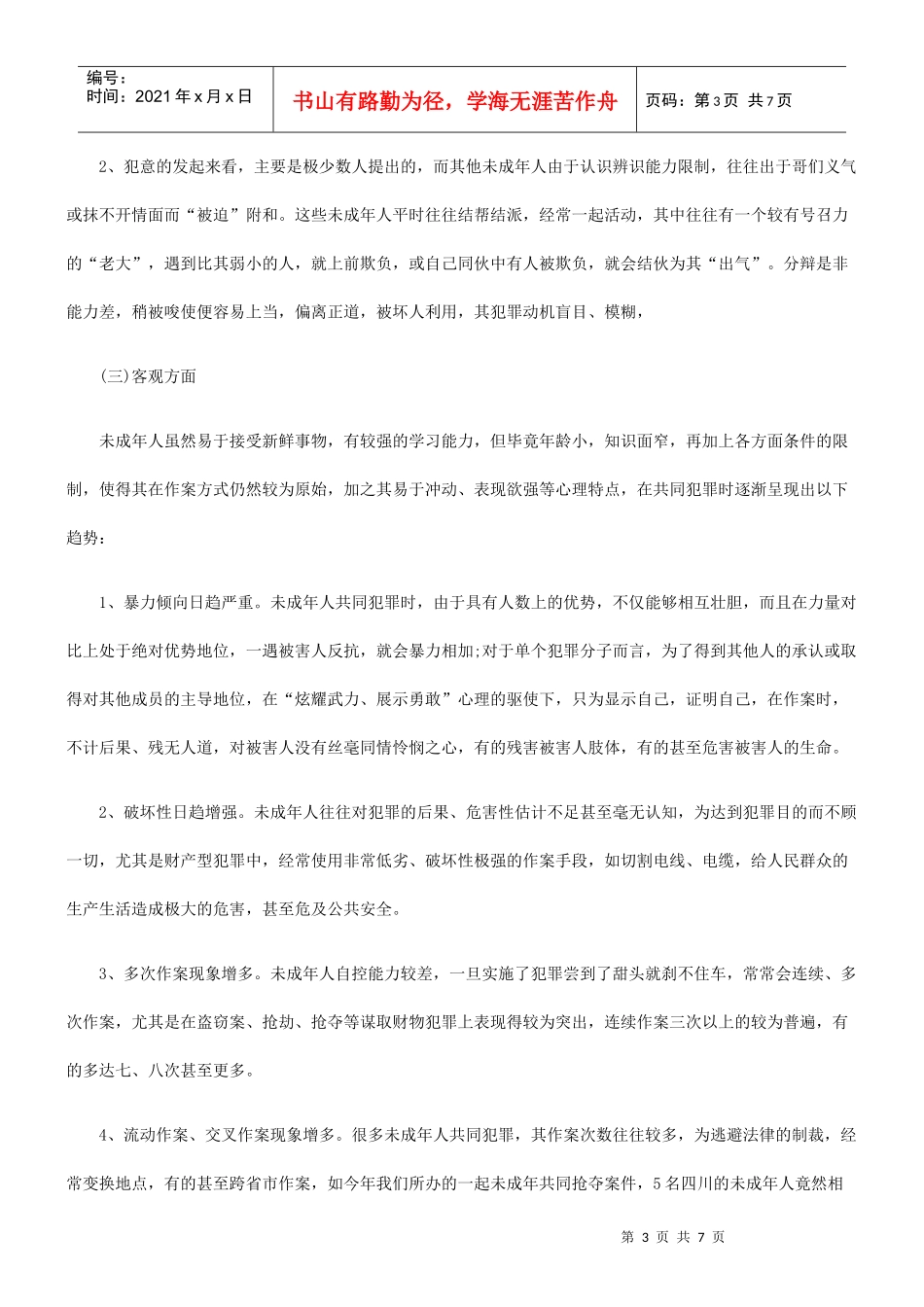 未成年人共同犯罪的新趋势及应对策略_第3页