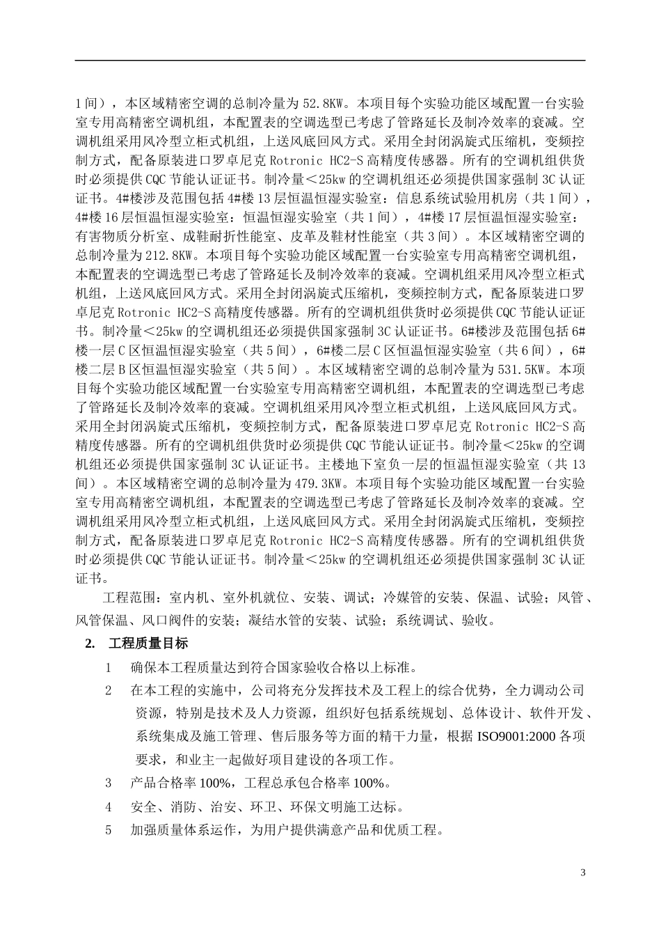 机房精密空调现场施工组织方案修改_第3页