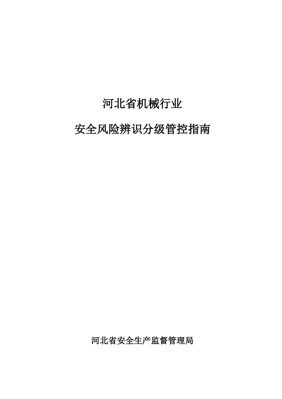 机械行业风险分级与管控指南+(DOC40页)_第1页