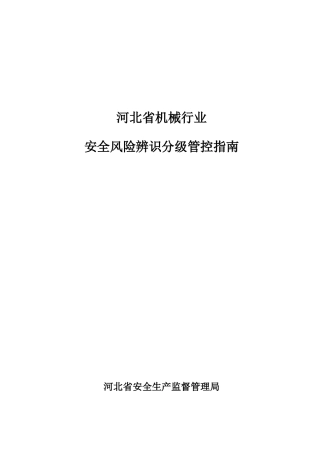 机械行业风险分级与管控指南+(DOC40页)