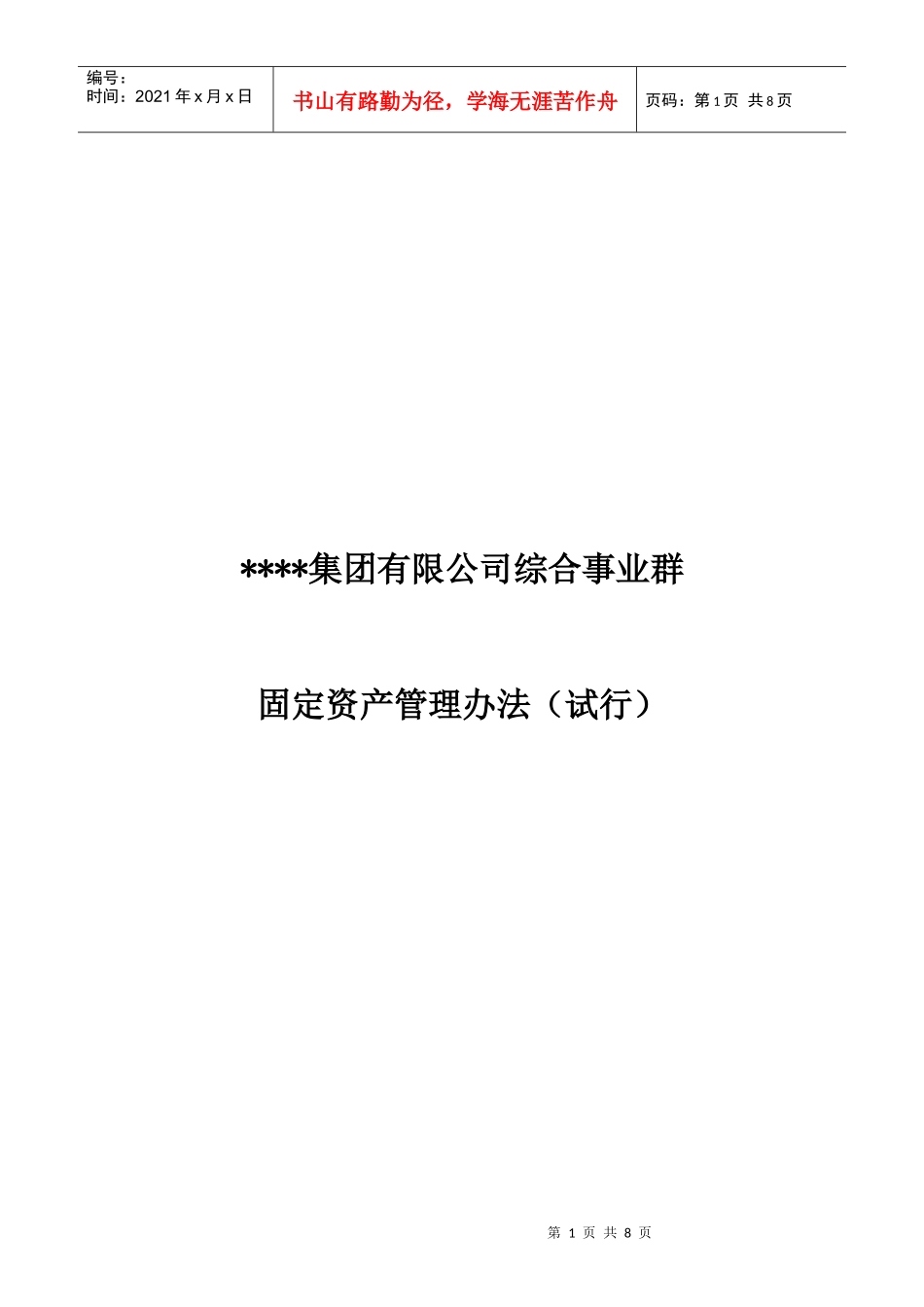某企业固定资产管理办法和使用效率_第1页
