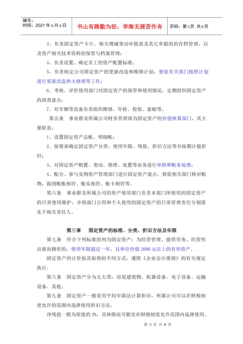 某企业固定资产管理办法和使用效率_第3页