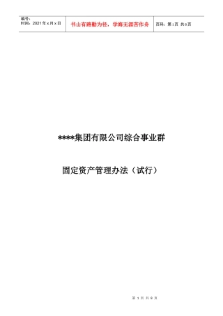 某企业固定资产管理办法和使用效率