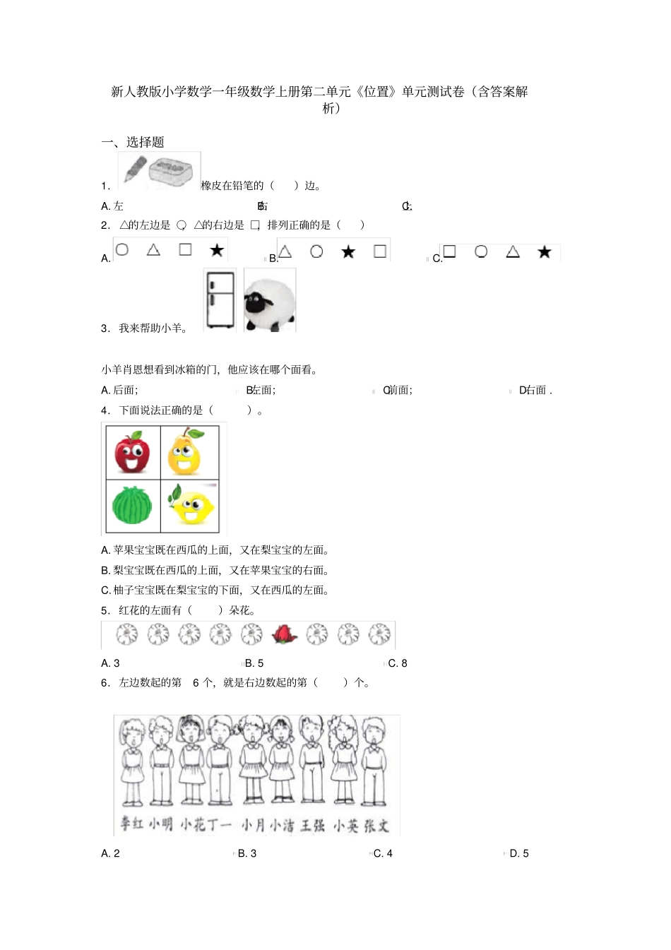 新人教版小学数学一年级数学上册第二单元《位置》单元测试卷(含答案解析)_第1页