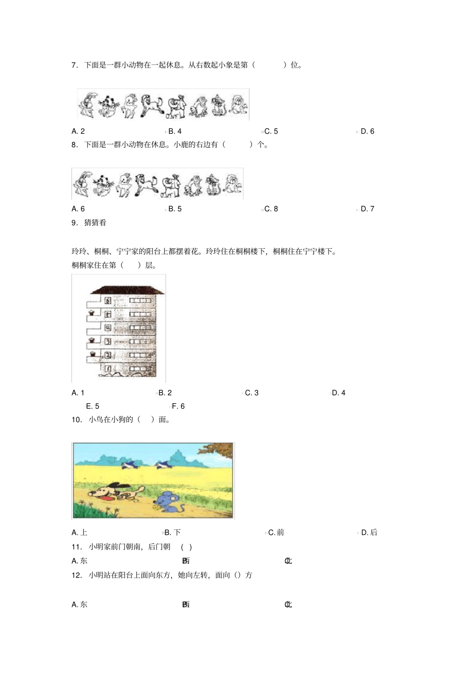 新人教版小学数学一年级数学上册第二单元《位置》单元测试卷(含答案解析)_第2页