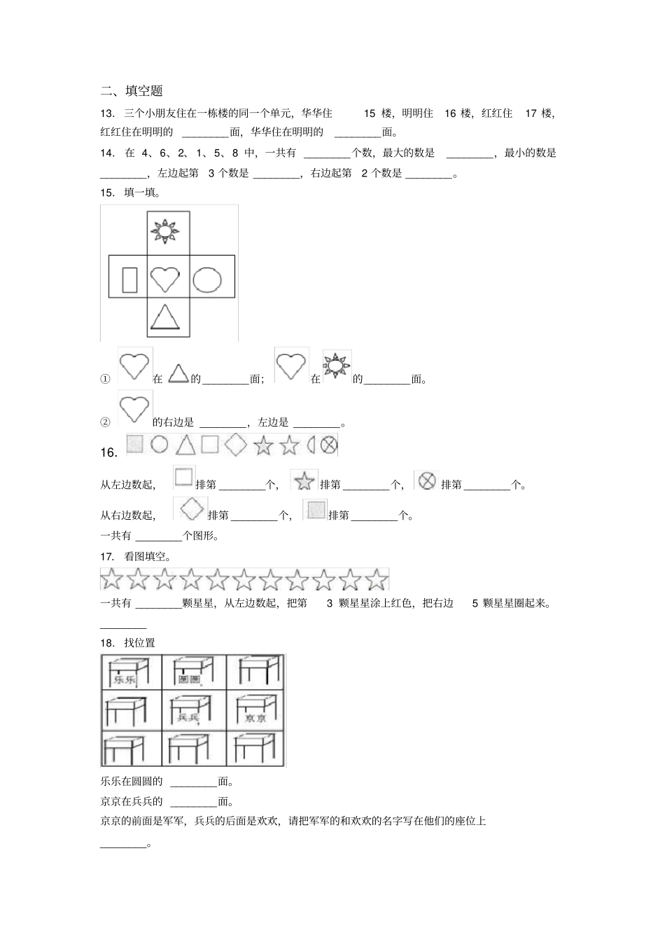 新人教版小学数学一年级数学上册第二单元《位置》单元测试卷(含答案解析)_第3页