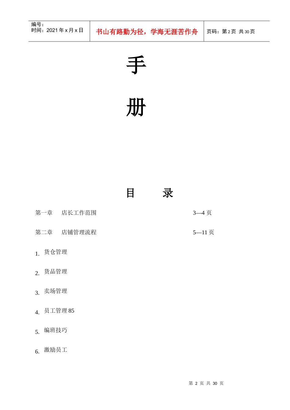 某专卖店店铺营运管理手册_第2页