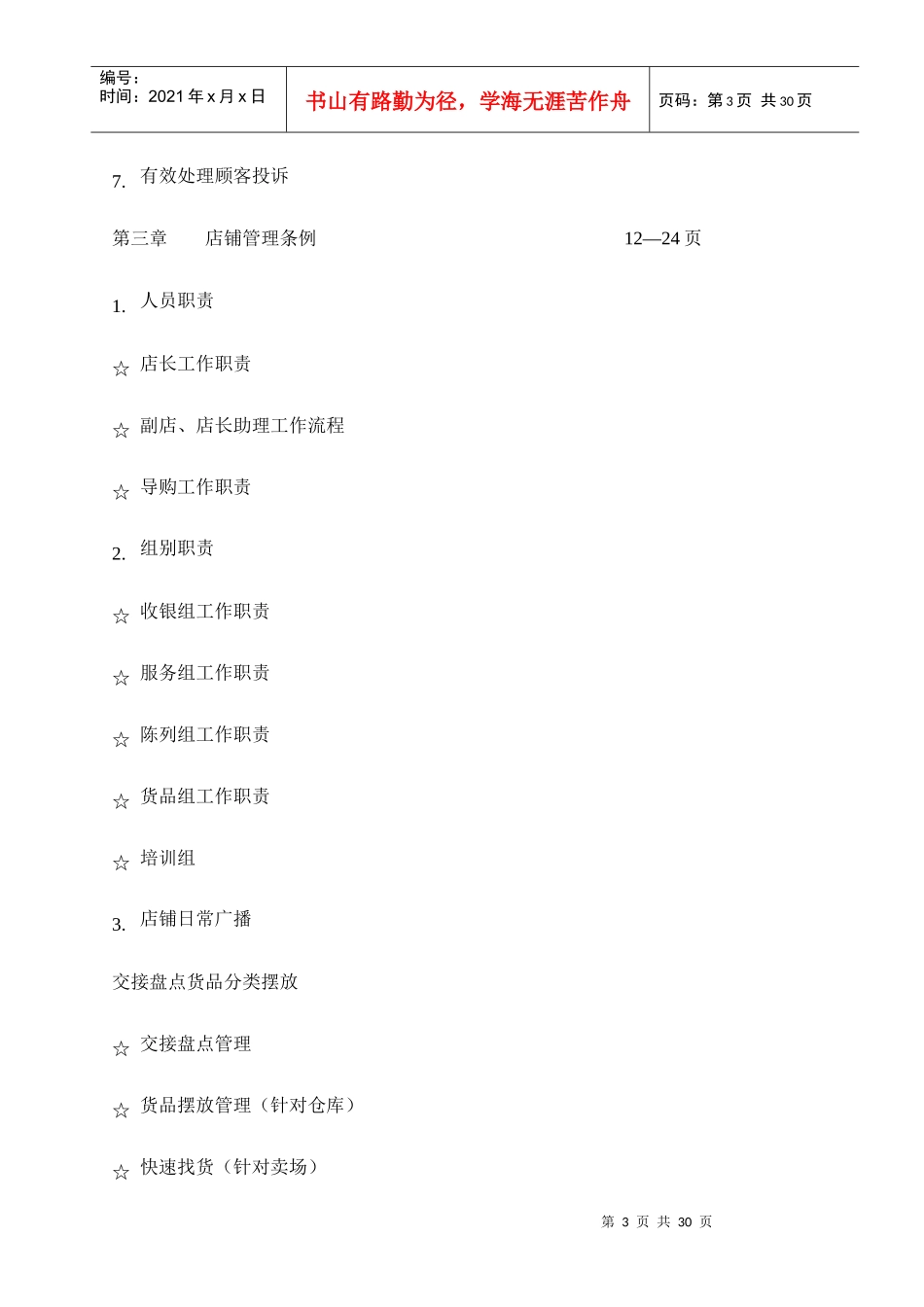 某专卖店店铺营运管理手册_第3页