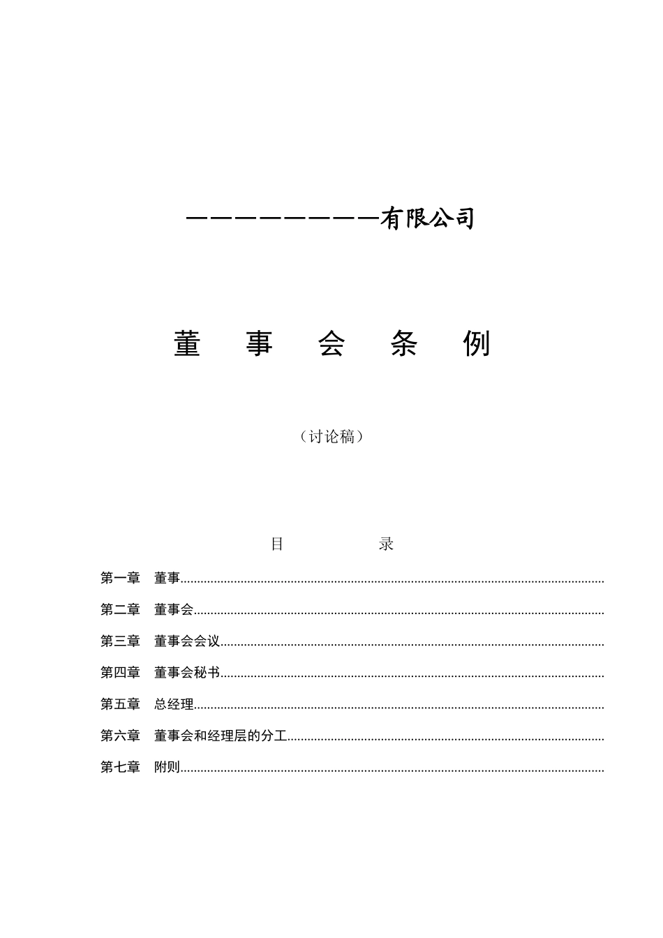 某企业董事会条例分析_第1页