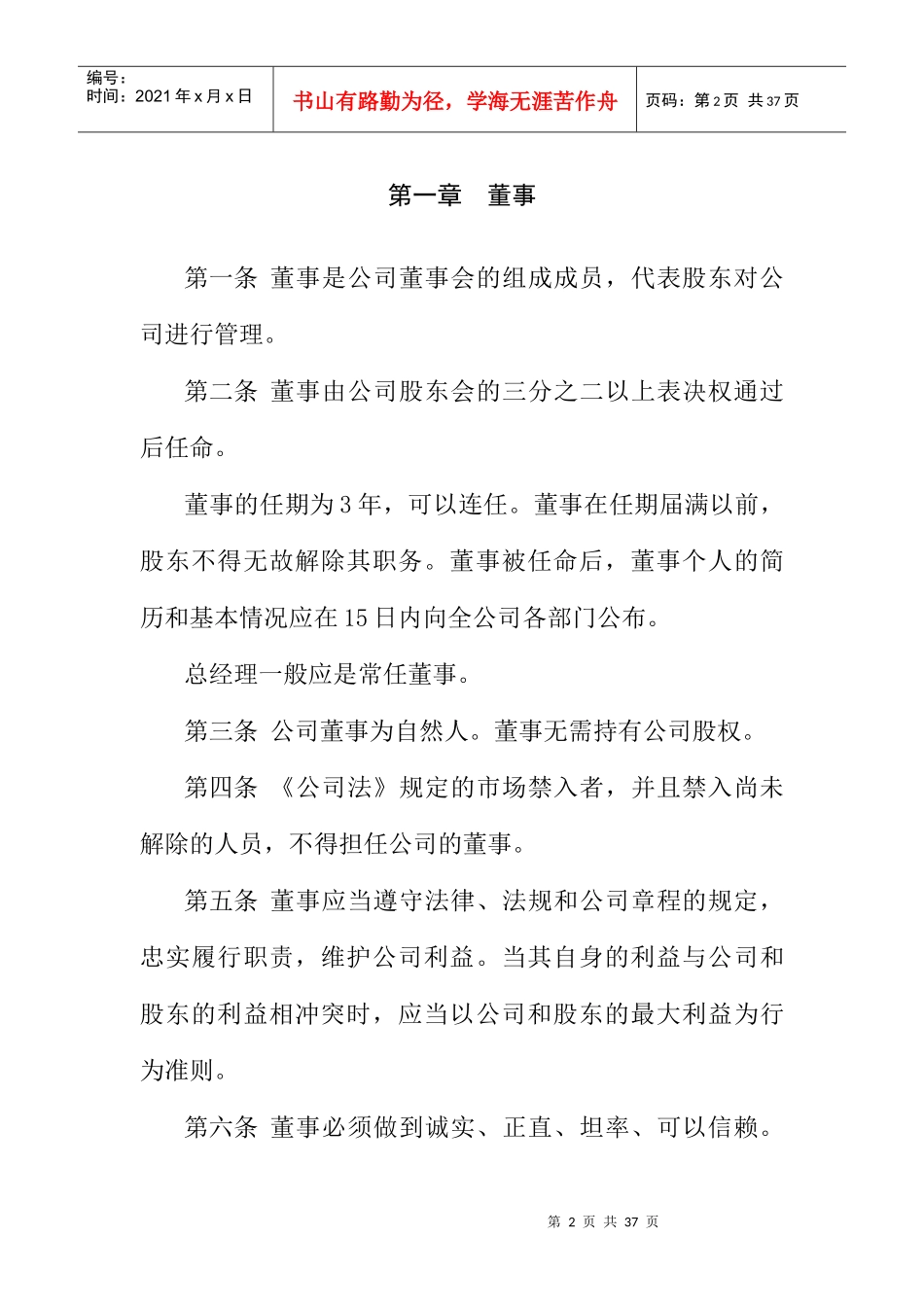 某企业董事会条例分析_第2页
