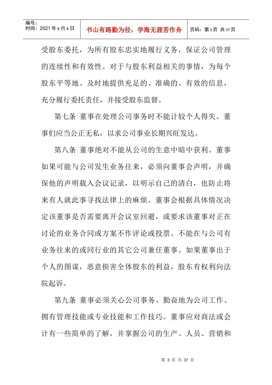 某企业董事会条例分析_第3页