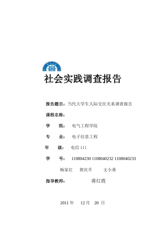 有关当代大学生人际交往关系的调查报告