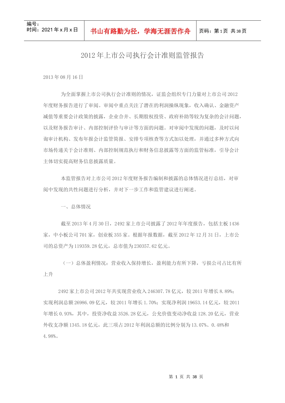 某上市公司执行会计准则监管报告_第1页