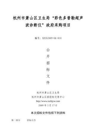 杭州市萧山区卫生局彩色多普勒超声波诊断仪政府采购...