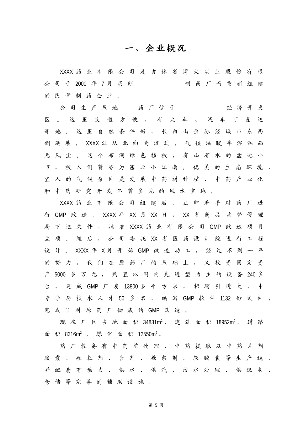某企业GMP的申报材料_第1页