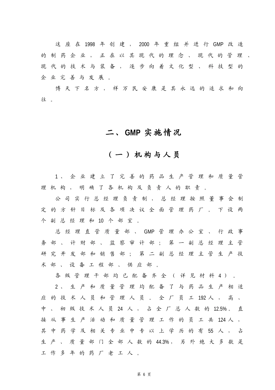某企业GMP的申报材料_第2页