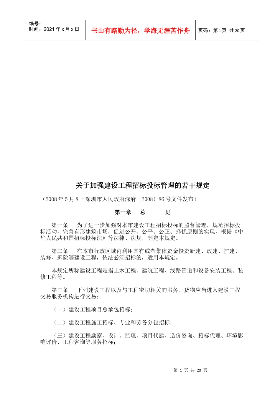 有关加强建设工程招标投标管理的若干规定(doc 22页)_第1页