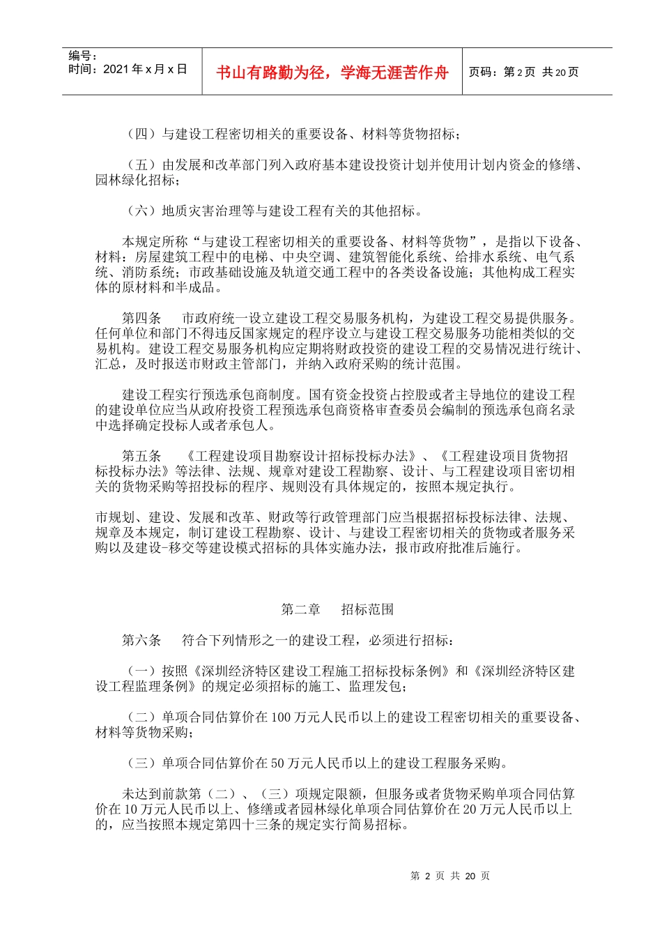 有关加强建设工程招标投标管理的若干规定(doc 22页)_第2页