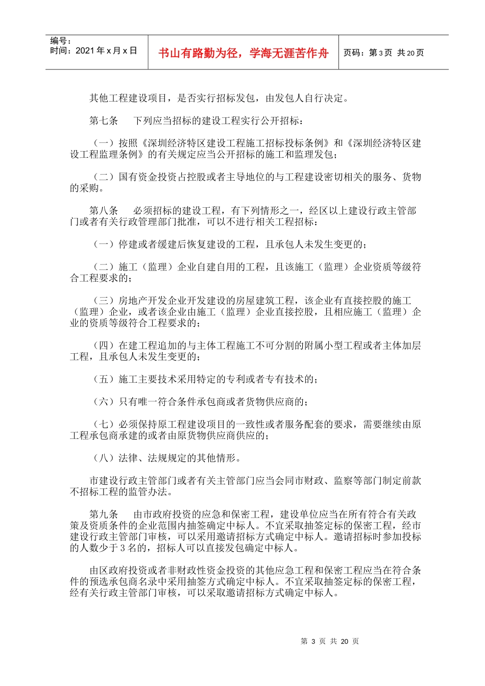 有关加强建设工程招标投标管理的若干规定(doc 22页)_第3页